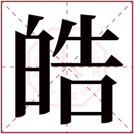 皓 五行|皓字的五行属什么